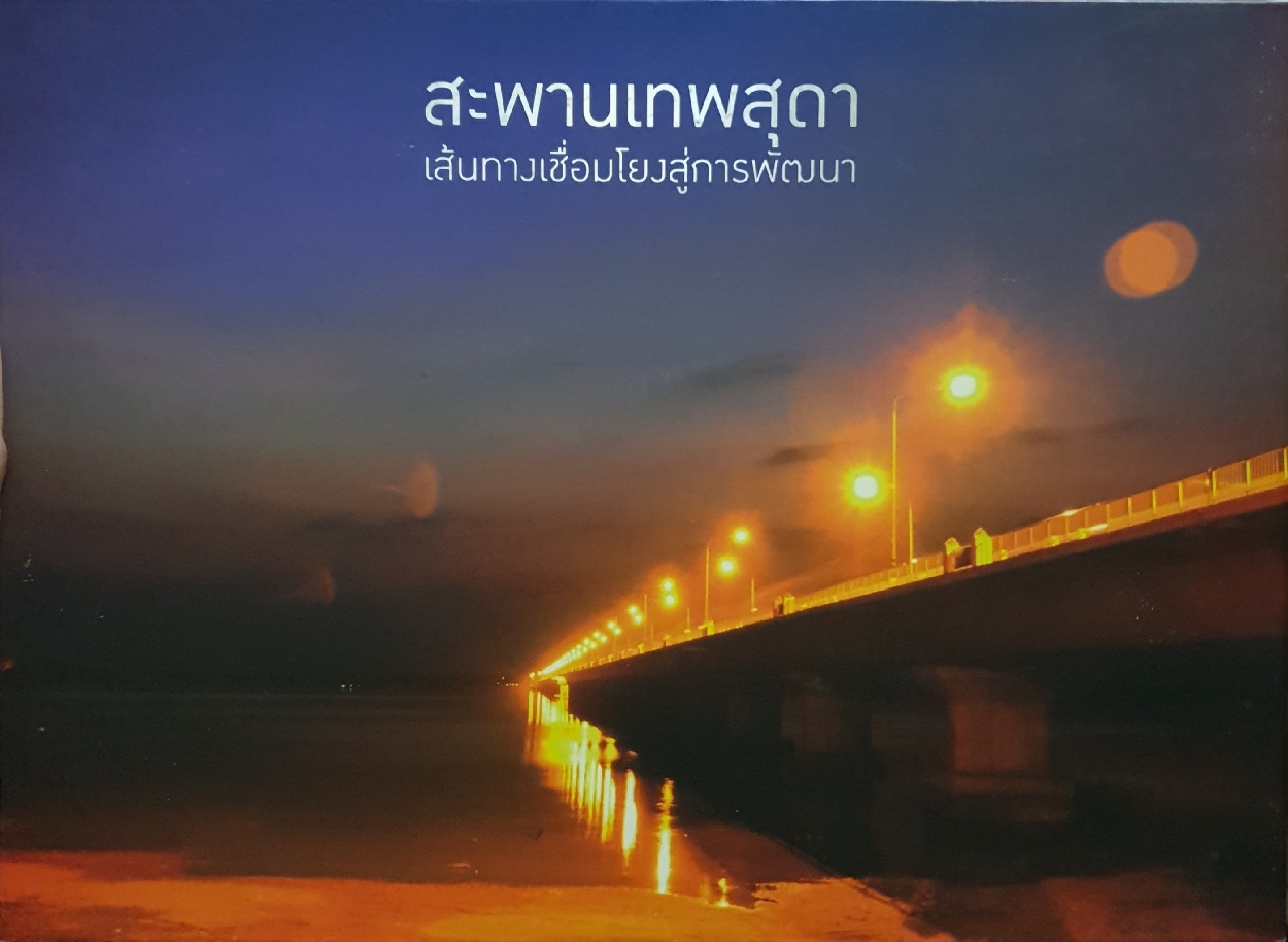 สะพานเทพสุดา เส้นทางเชื่อมโยงสู่การพัฒนา Boxset