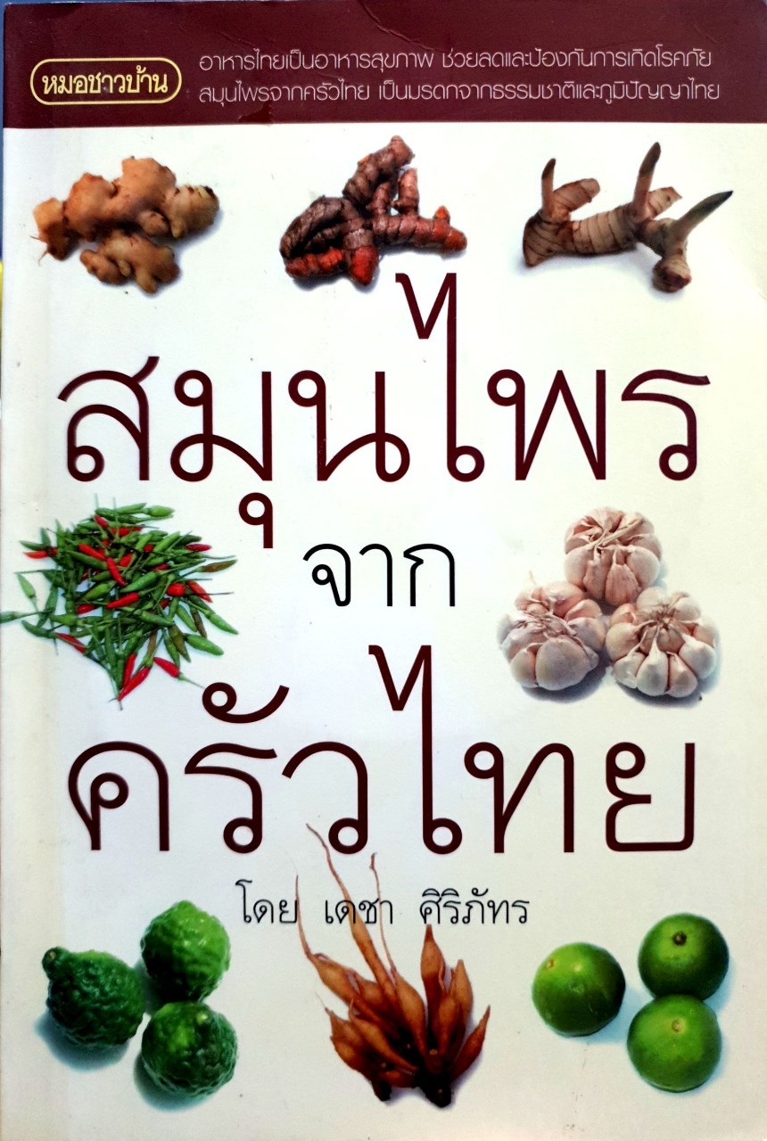 สมุนไพรจากครัวไทย : เดชา ศิริภัทร