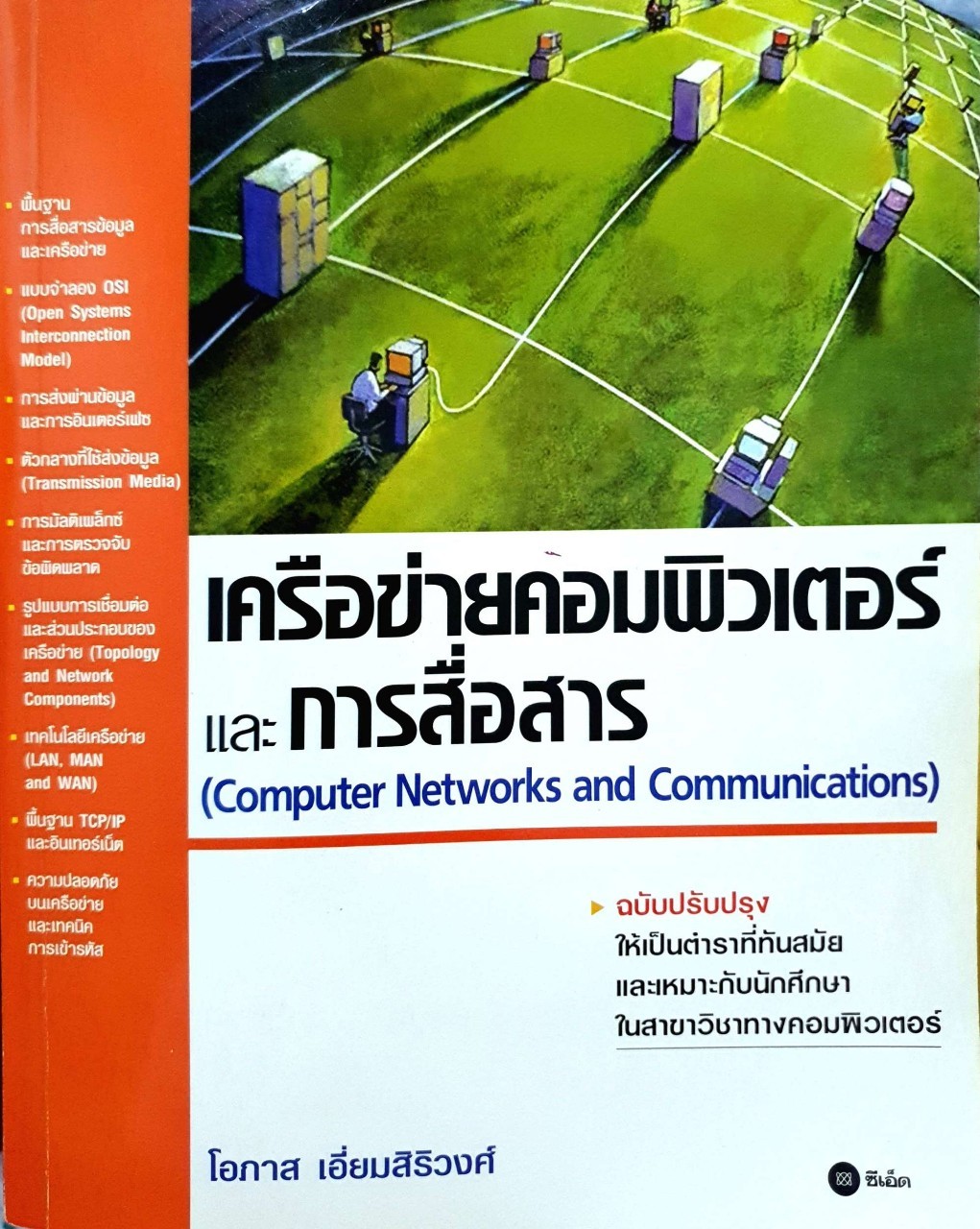 เครือข่ายคอมพิวเตอร์และการสื่อสาร : โอภาส เอี่ยมสิริวงศ์