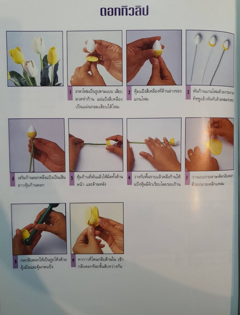 ปั้นแต่งแป้งขนมปัง : เจริญศรี เบญจมาลา