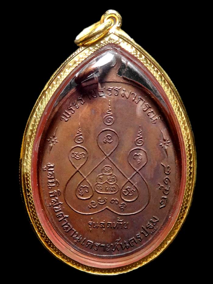 (2) เหรียญ ลพ.เงิน วัดดอนยายหอม รุ่นสุดท้าย พิมพ์ ส ขีด (นิยม) ปี 2518 เนื้อทองแดง เลี่ยมทอง