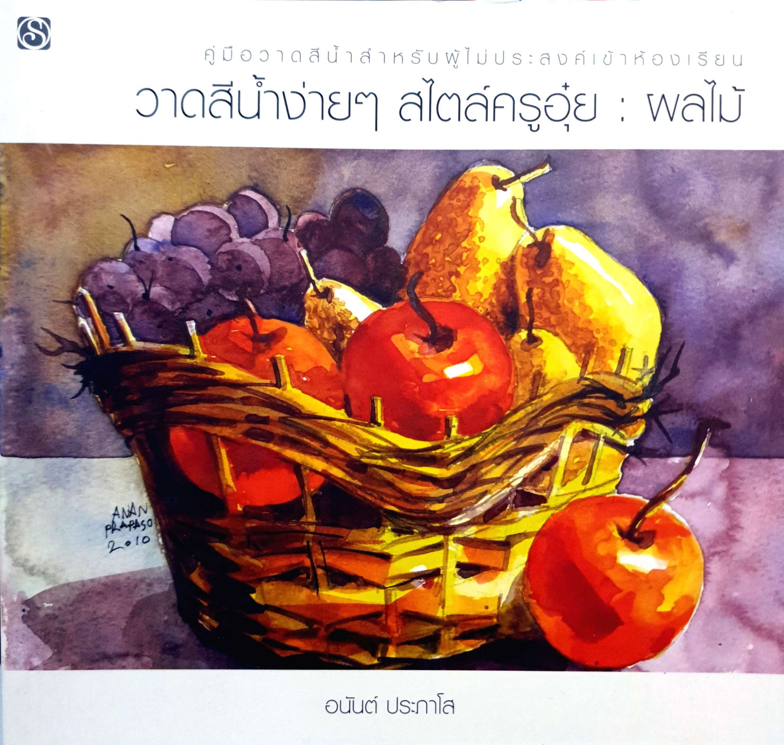 วาดสีน้ำง่ายๆ สไตล์ครูอุ๋ย : ผลไม้ : อนันต์ ประภาโส