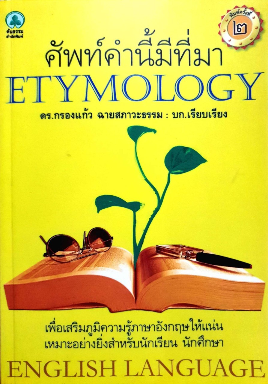 ศัพท์คำนี้มีที่มา ETYMOLOGY : ดร.กรองแก้ว ฉายสภาวะธรรม