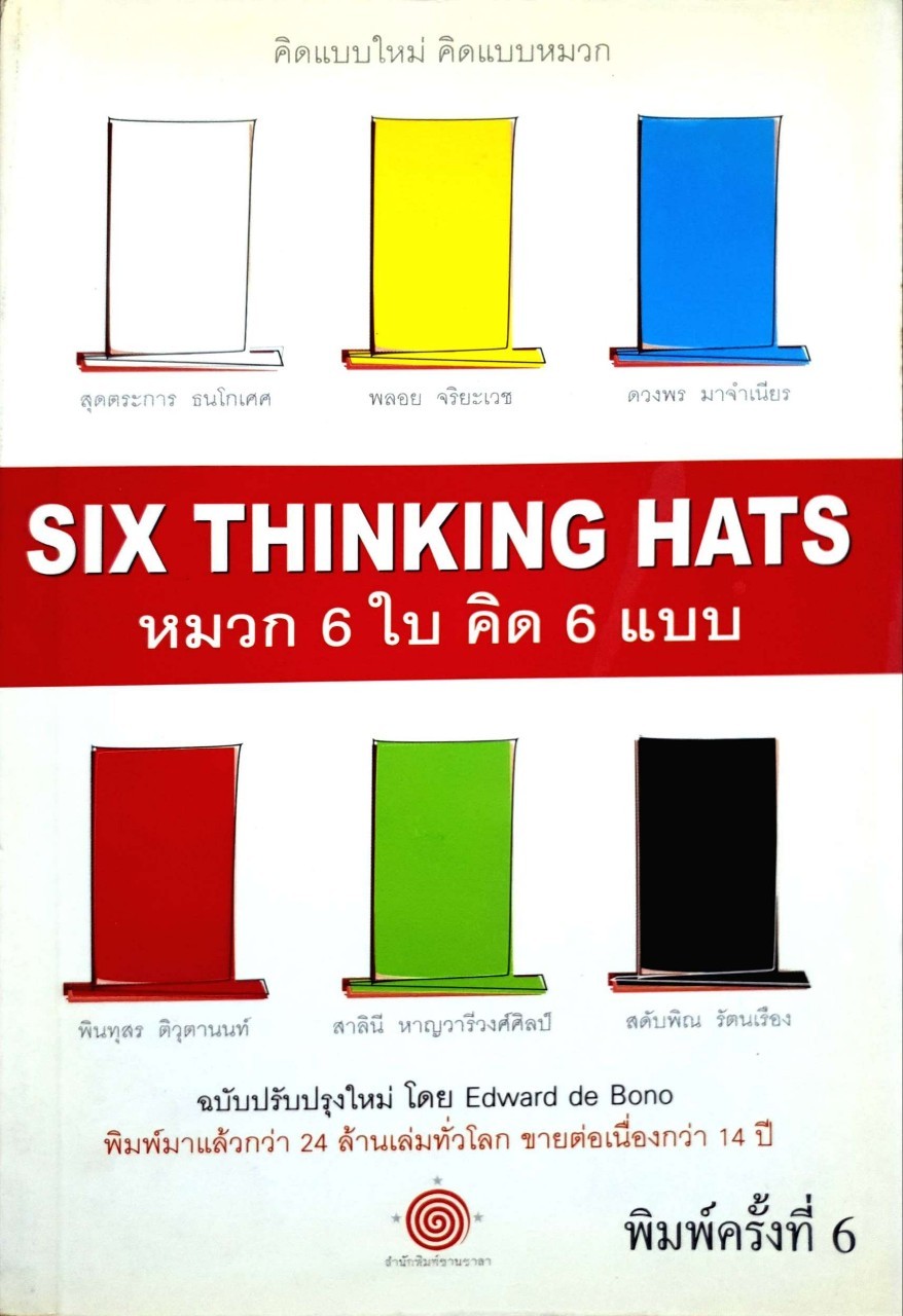 SIX THINKING HATS หมวก 6 ใบ คิด 6 แบบ : Edward de Bono