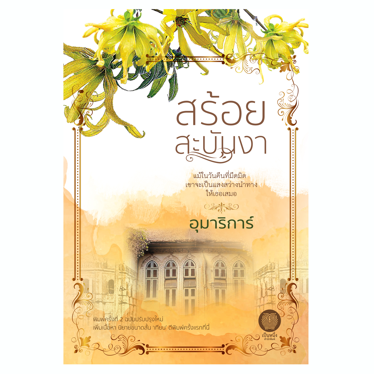 สร้อยสะบันงา (อุมาริการ์) *สภาพ 90% มือหนึ่งในซีล