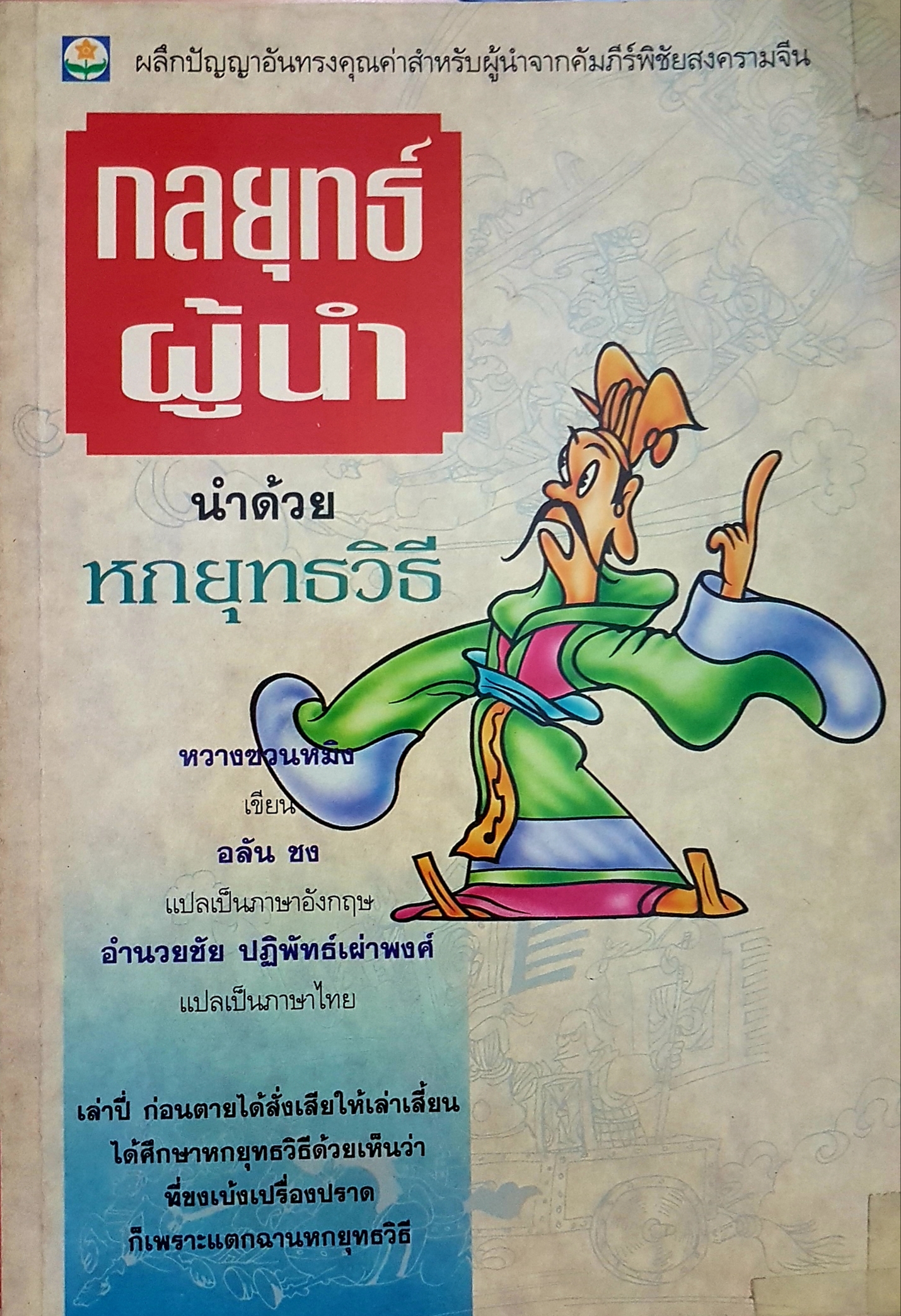 กลยุทธ์ผู้นำ นำด้วย 6 ยุทธวิธี หวังซ่วนหมิง เขียน อลัน ชง แปลเป็นภาษาอังกฤษ อำนวยชัย ปฏิพัทธ์ เผ่าพงศ์ แปลเป็นภาษาไทย