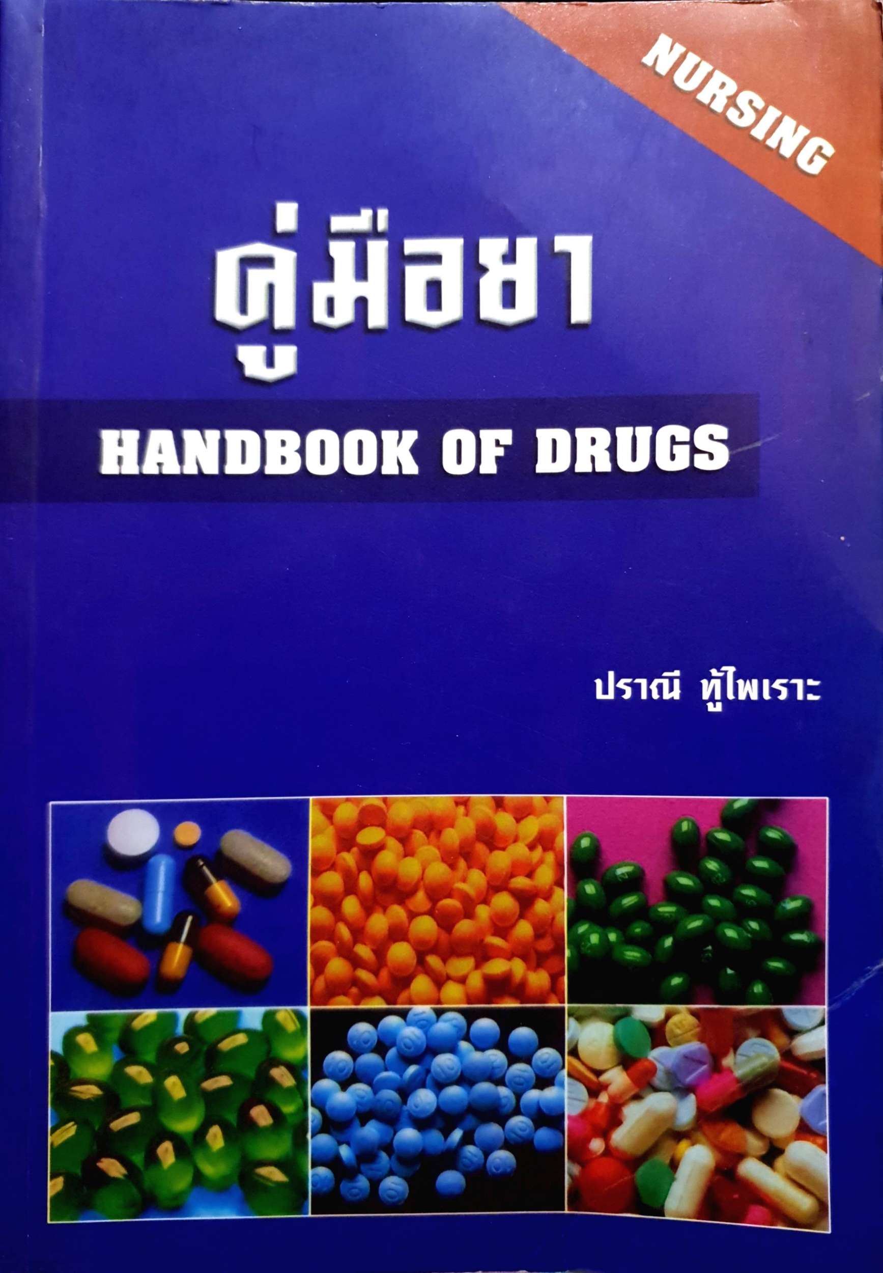 คู่มือยา Handbook of Drugs ปราณี ทู้ไพเราะ