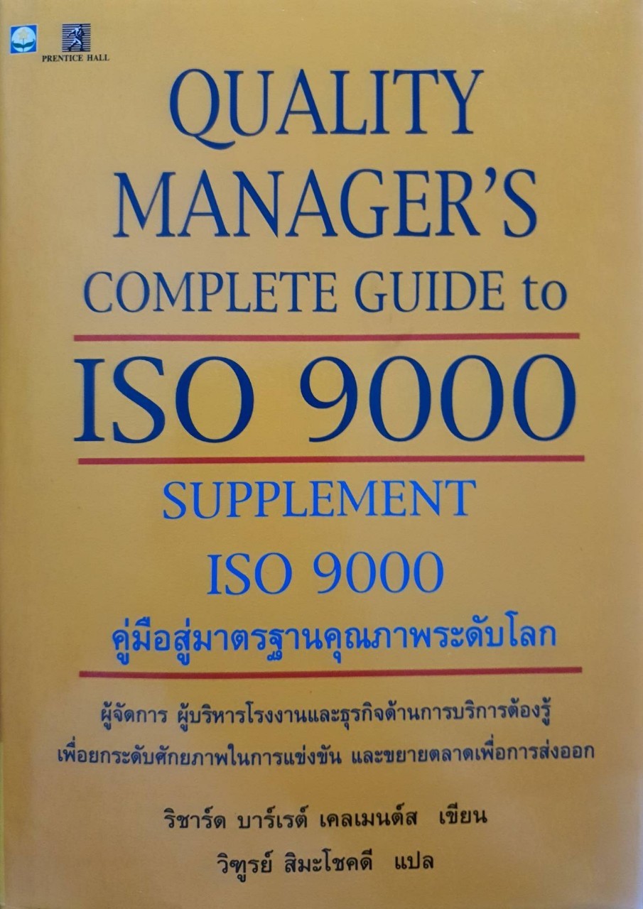SUPPLEMENT ISO 9000 คู่มือสู่มาตรฐานคุณภาพระดับโลก : วิฑูรย์ สิมะโชคดี แปล