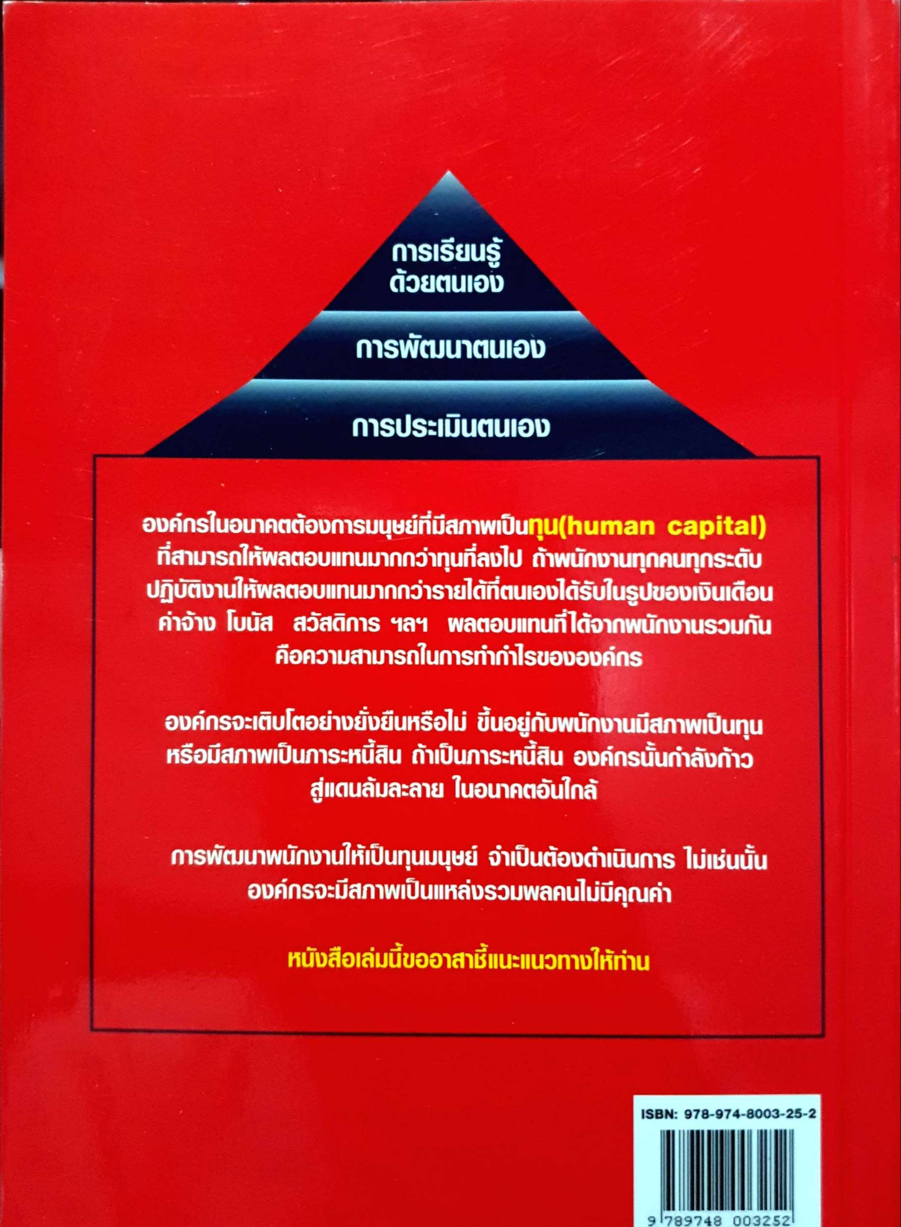 การจัดการทรัพยากรมนุษย์ มุ่งสู่อนาคต : ประเวศน์ มหารัตน์กุล