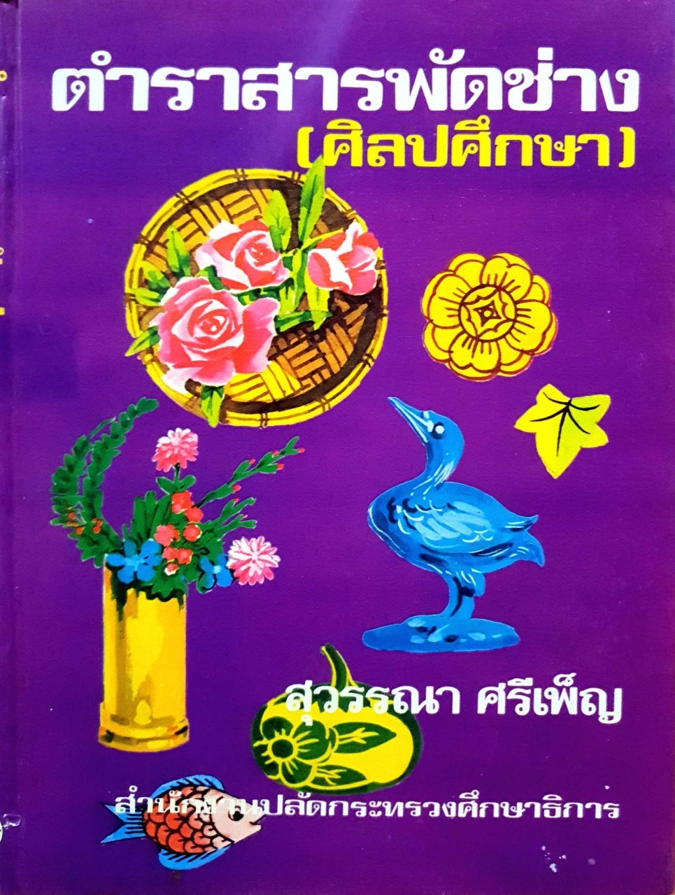 ตำราสารพัดช่าง (ศิลปศึกษา) : สุวรรณา ศรีเพ็ญ พิมพ์ปี 2517