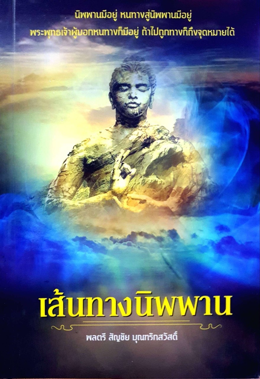 เส้นทางนิพพาน : พลตรี สัญชัย บุญฑริกสวัสดิ์