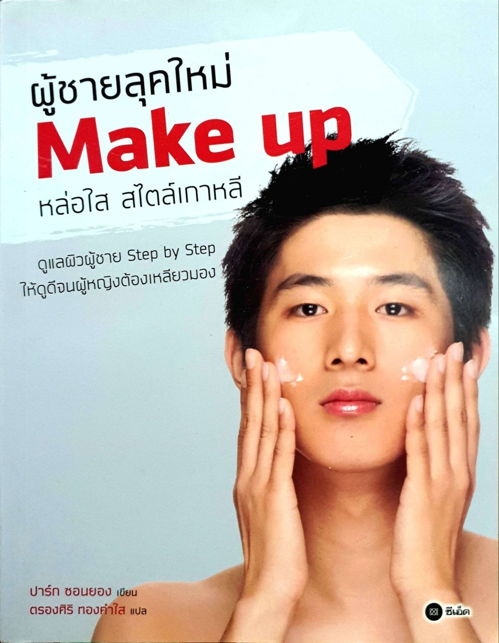 ผู้ชายลุคใหม่ Make Up หล่อใส สไตล์เกาหลี