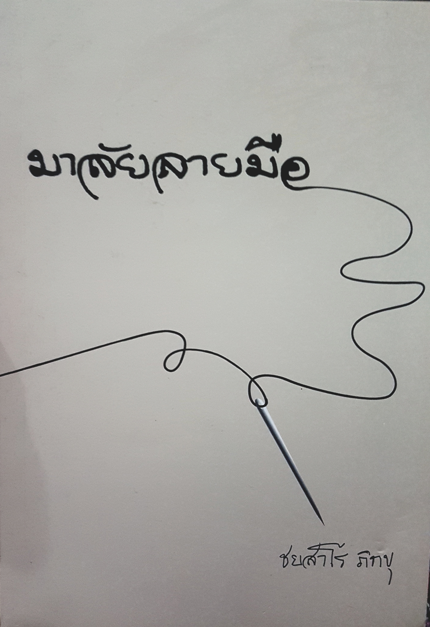 มาลัยลายมือ ชยสาโรภิกขุ