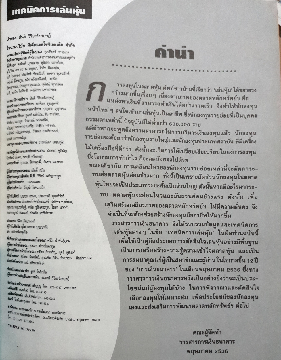 เทคนิคการเล่นหุ้น ฉบับพิเศษ การเงินการธนาคาร ขึ้นปีที่ 12 พิมพ์ปี 2536