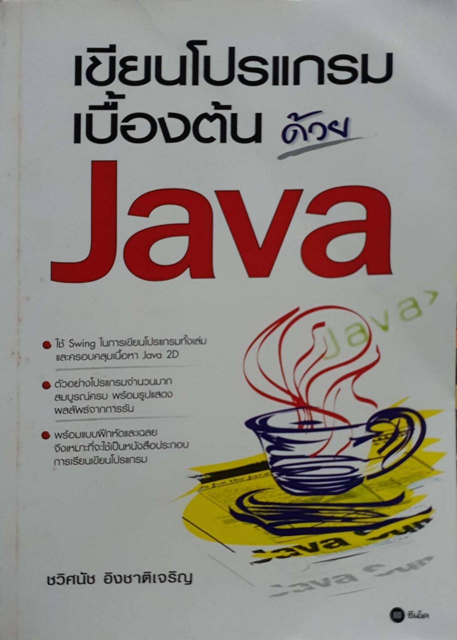 เขียนโปรแกรมเบื้องต้นด้วย Java