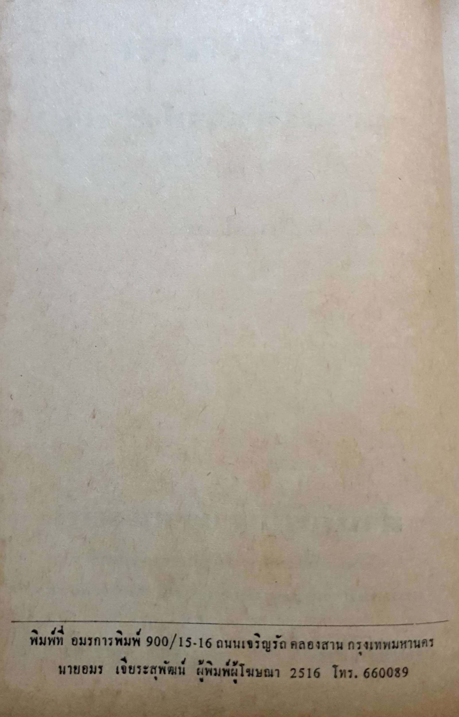 ๙ รัชกาล และเจ้าฟ้าชาย พิมพ์ปี 2516 ปกแข็ง