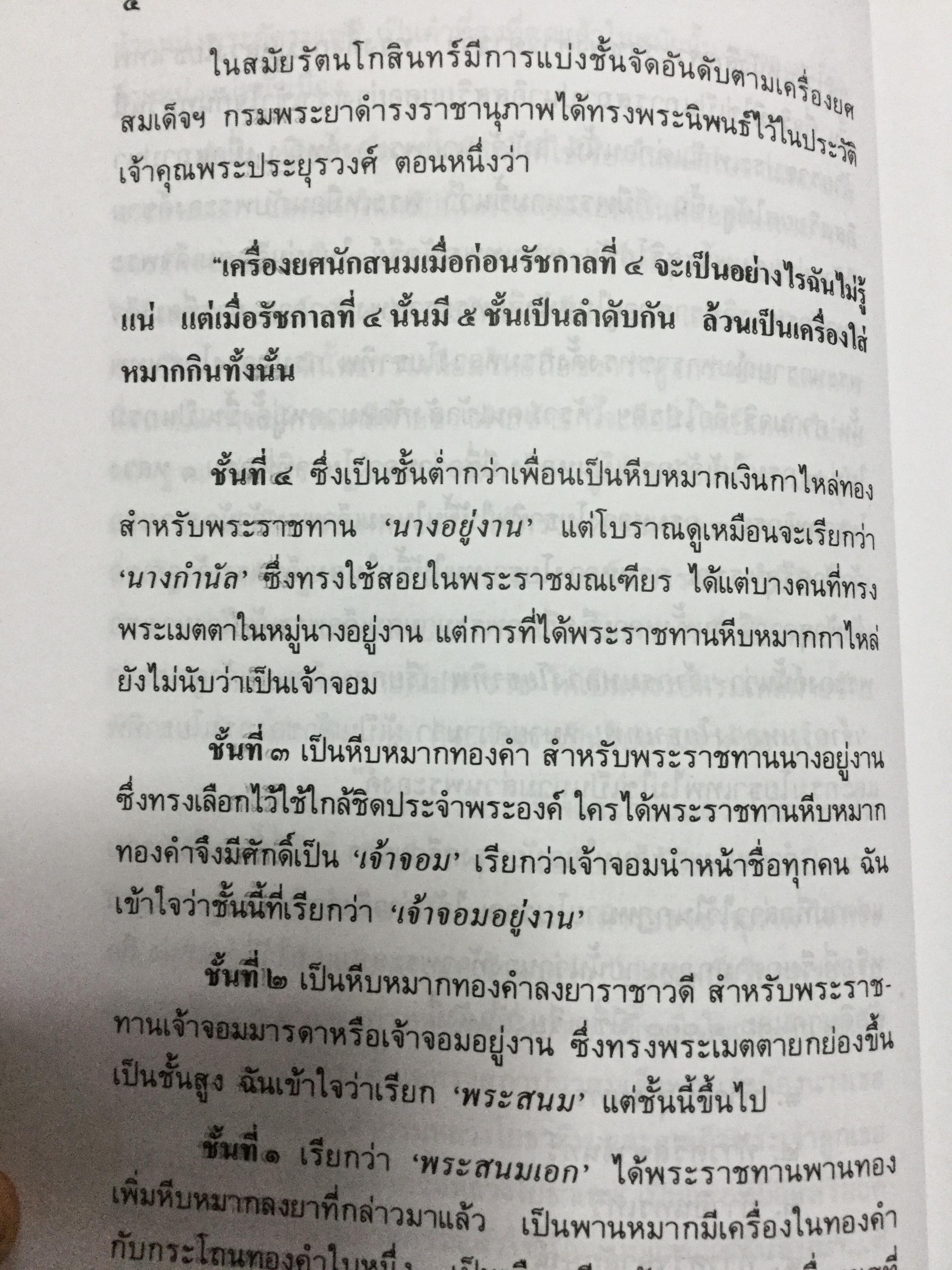 พระบรมราชินีและเจ้าจอมมารดา ส.พลายน้อย