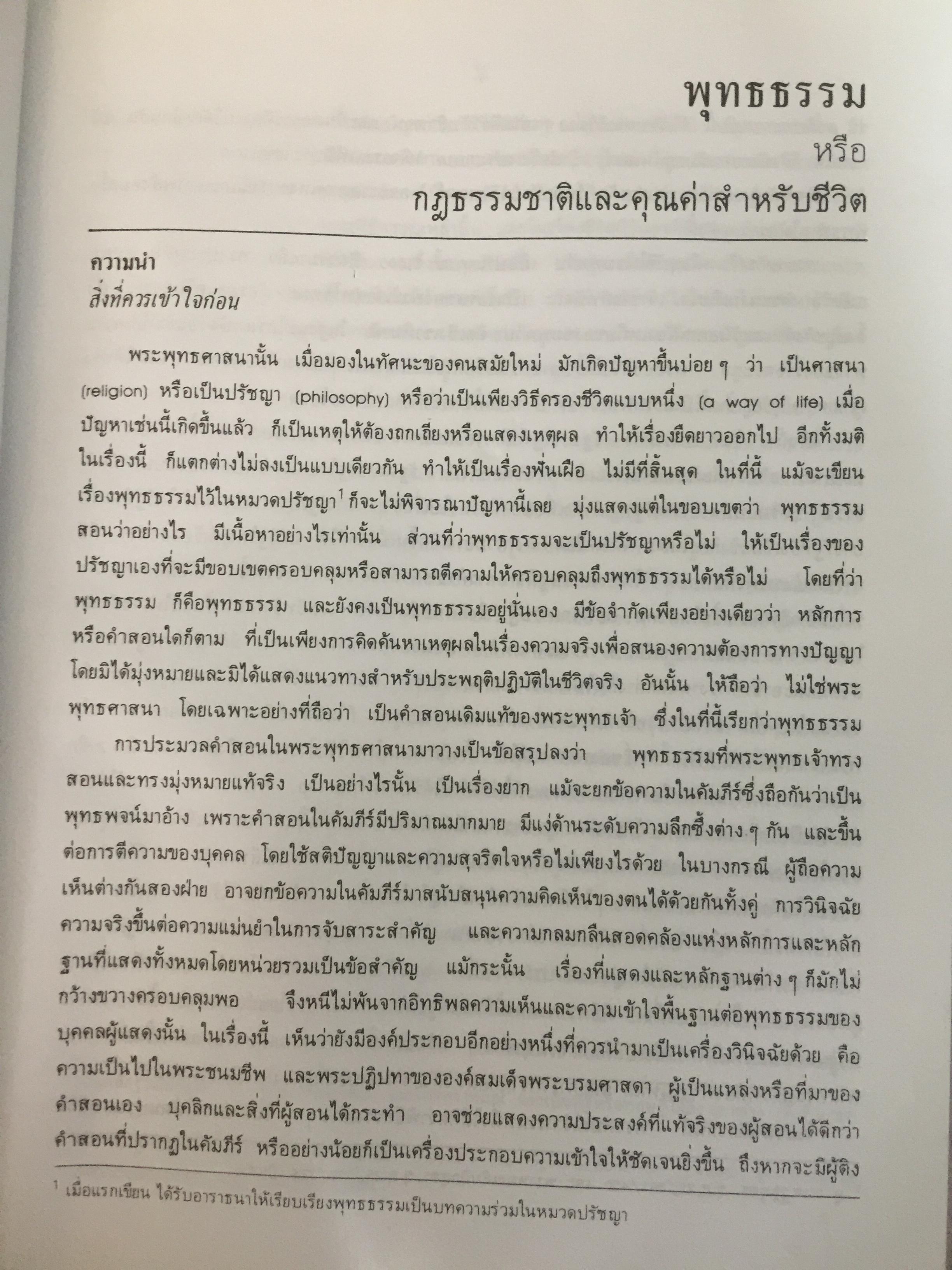 พุทธธรรม พระธรรมปิฎก (ป.อ.ปยุตฺโต) มหาวิทยาลัยมหาจุฬาลงกรณราชวิทยาลัย