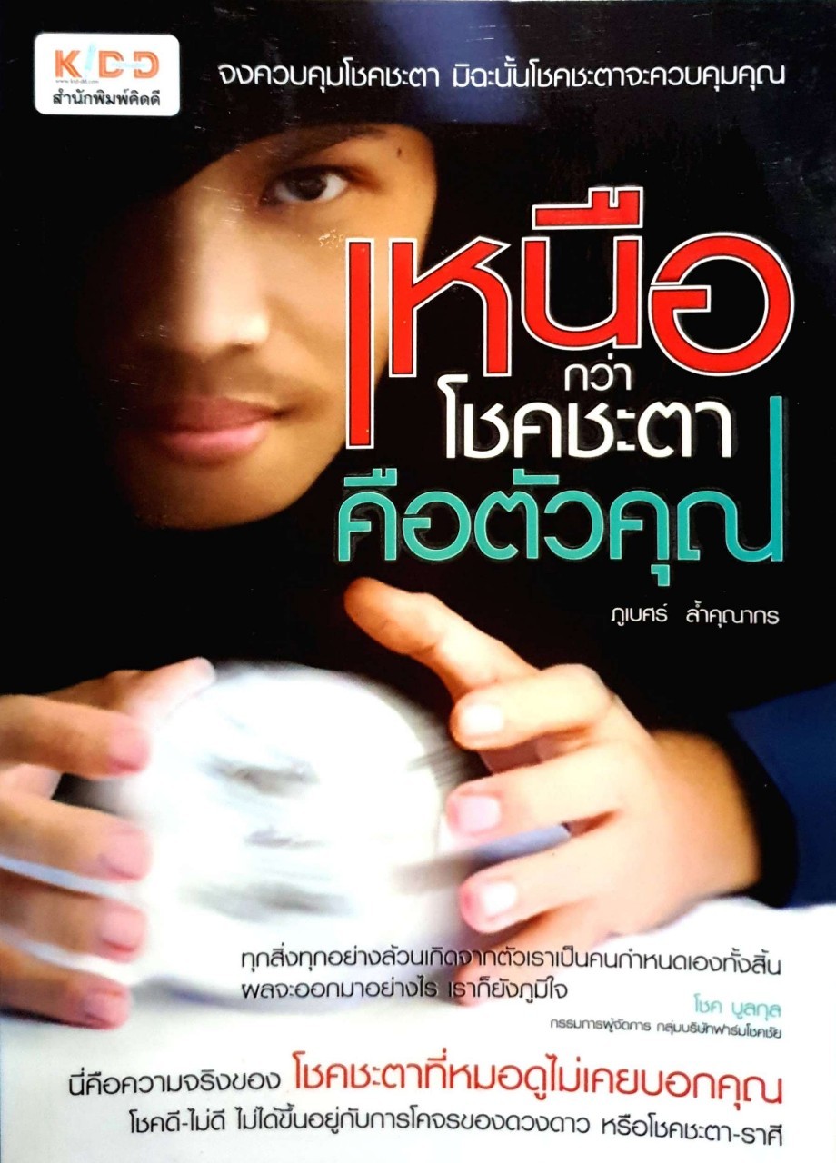 เหนือกว่าโชคชะตาคือตัวคุณ