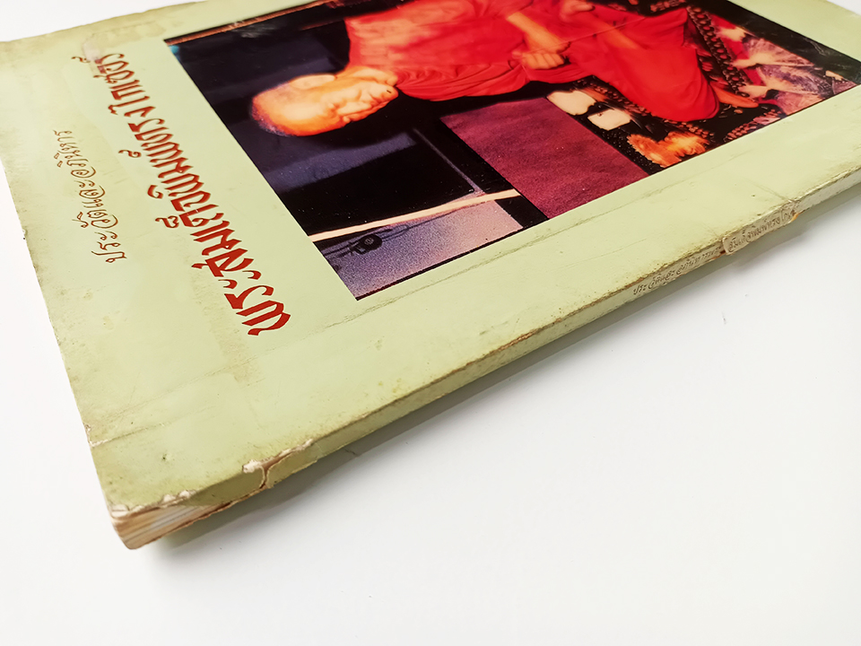 ประวัติและอภินิหาร พระสมเด็จพิมพ์ทรงไกเซอร์ หนังสือ พระเครื่อง สมเด็จโต วัตถุมงคล