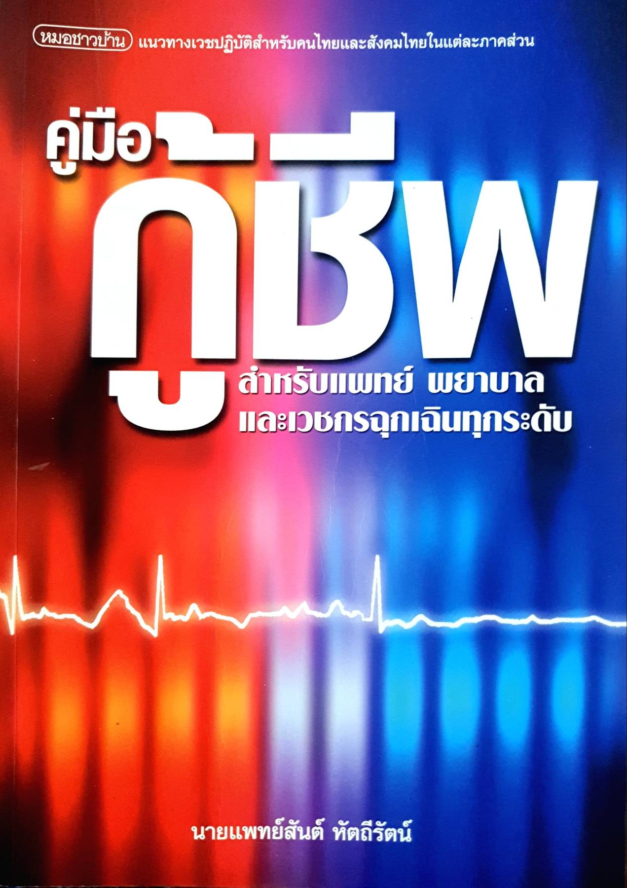 คู่มือกู้ชีพ : สำหรับแพทย์ พยาบาลและเวชกรฉุกเฉินทุกระดับ สันต์ หัตถีรัตน์