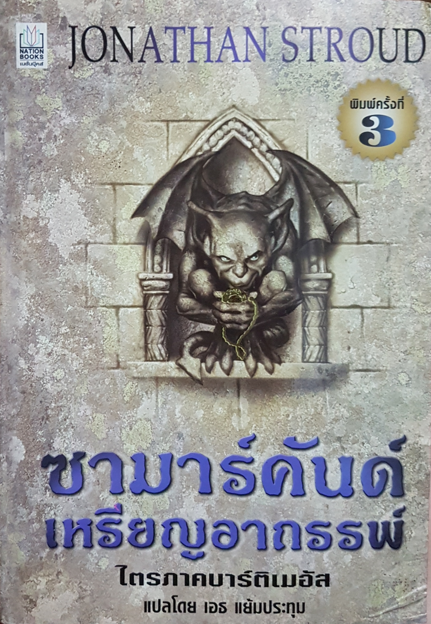 ซามาร์คันด์ เหรียญอาถรรพ์ ไตรภาคบาร์ติเมอัส / เอธ แย้มปทุม