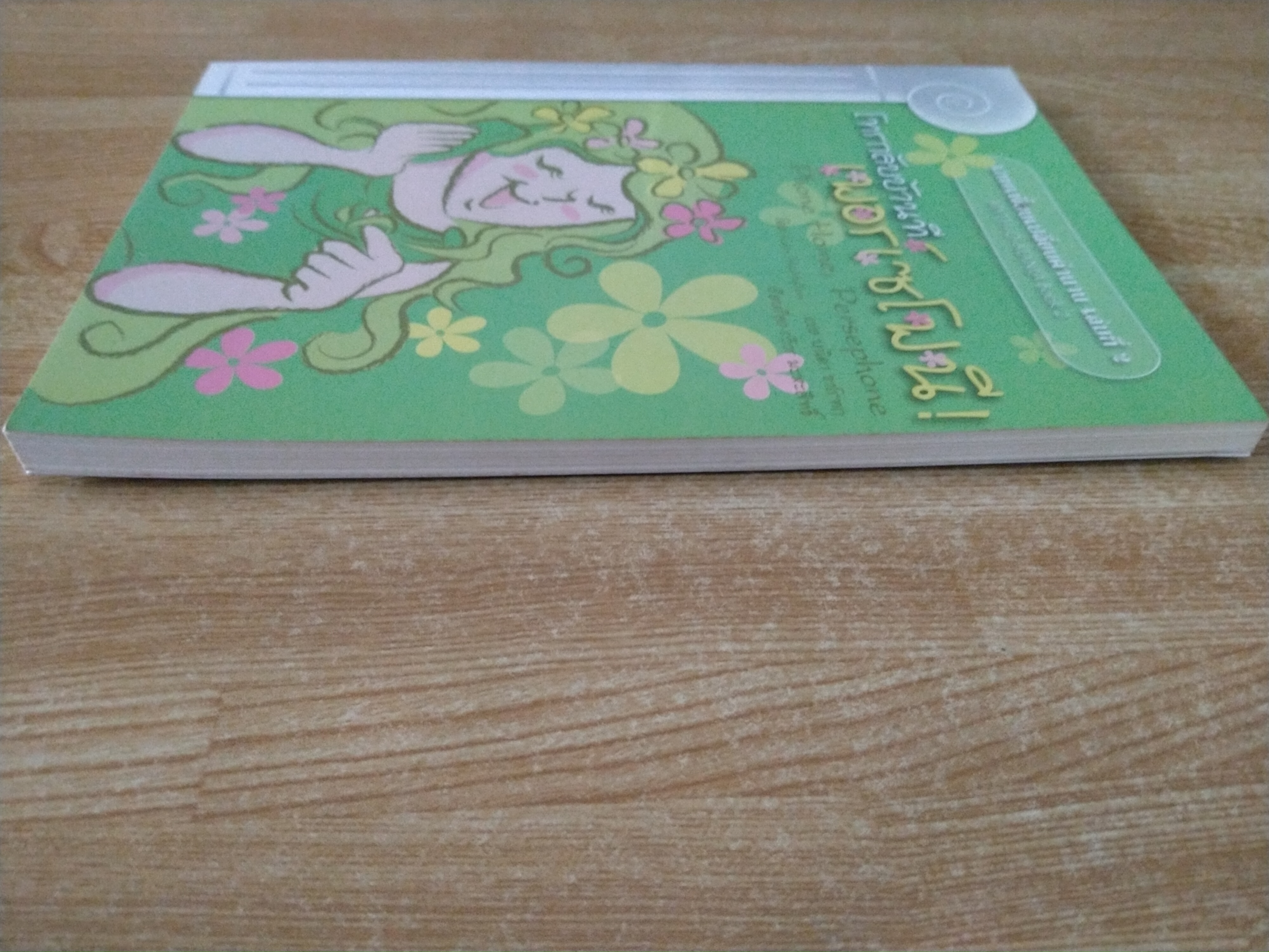 เทพเพี้ยนเปลี่ยนตำนาน เล่ม 2 โทรกลับบ้านที เพอร์เซโฟนี