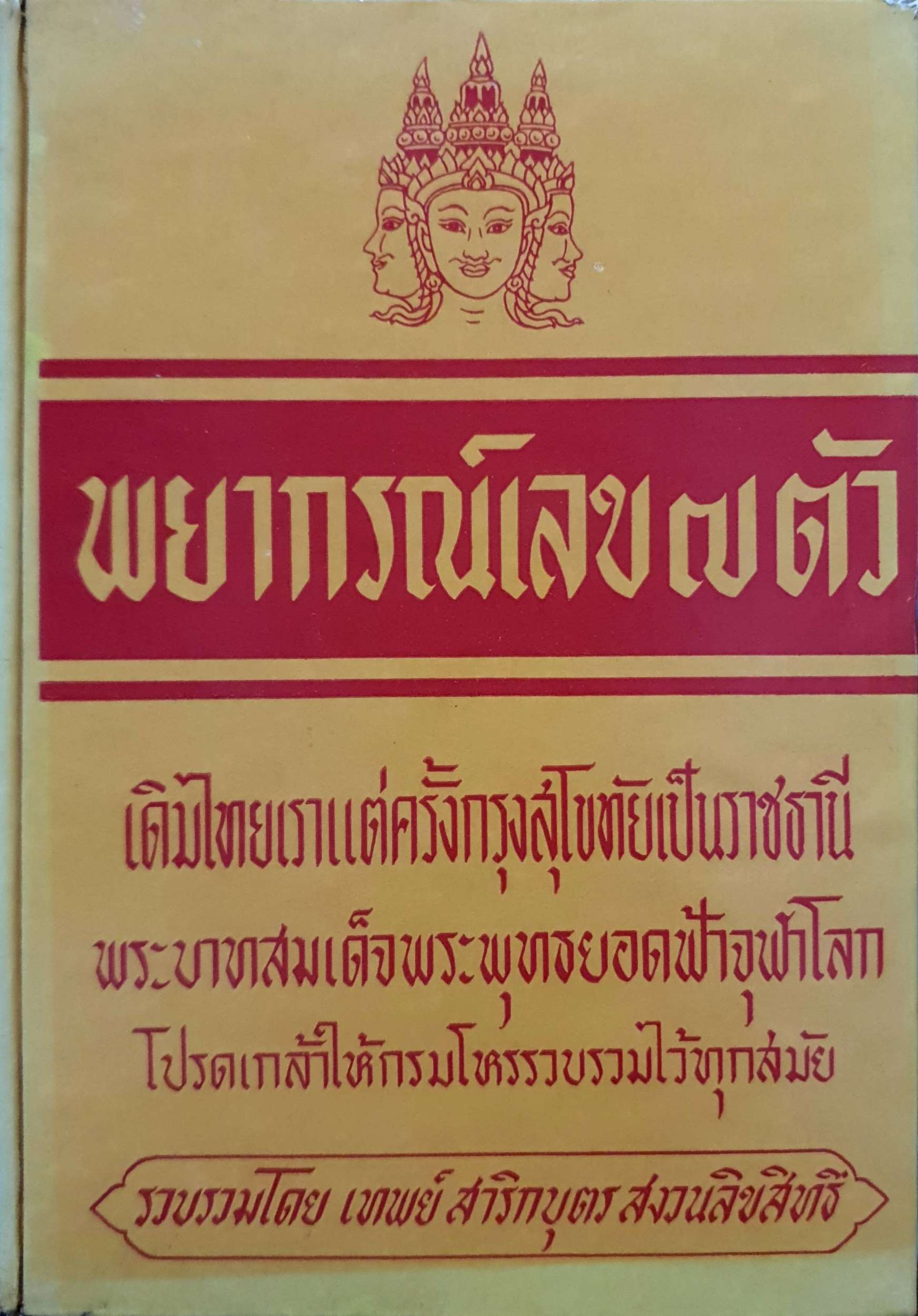 พยากรณ์เลข ๗ ตัว เดิมไทยเราแต่ครั้งสุโขทัยเป็นราชธานี พระบาทสมเด็จพระพุทธยอดฟ้าจุฬาโลก โปรดเกล้าให้กรมโหรรวบรวมไว้ทุกสมัย เทพย์ สาริกบุตรพระบาทสมเด็จพระพุทธยอดฟ้าจุฬาโลก โปรดเกล้าให้กรมโหรรวบรวมไว้ทุกสมัย เทพสาริก บุตร พิมพ์ปี 2514