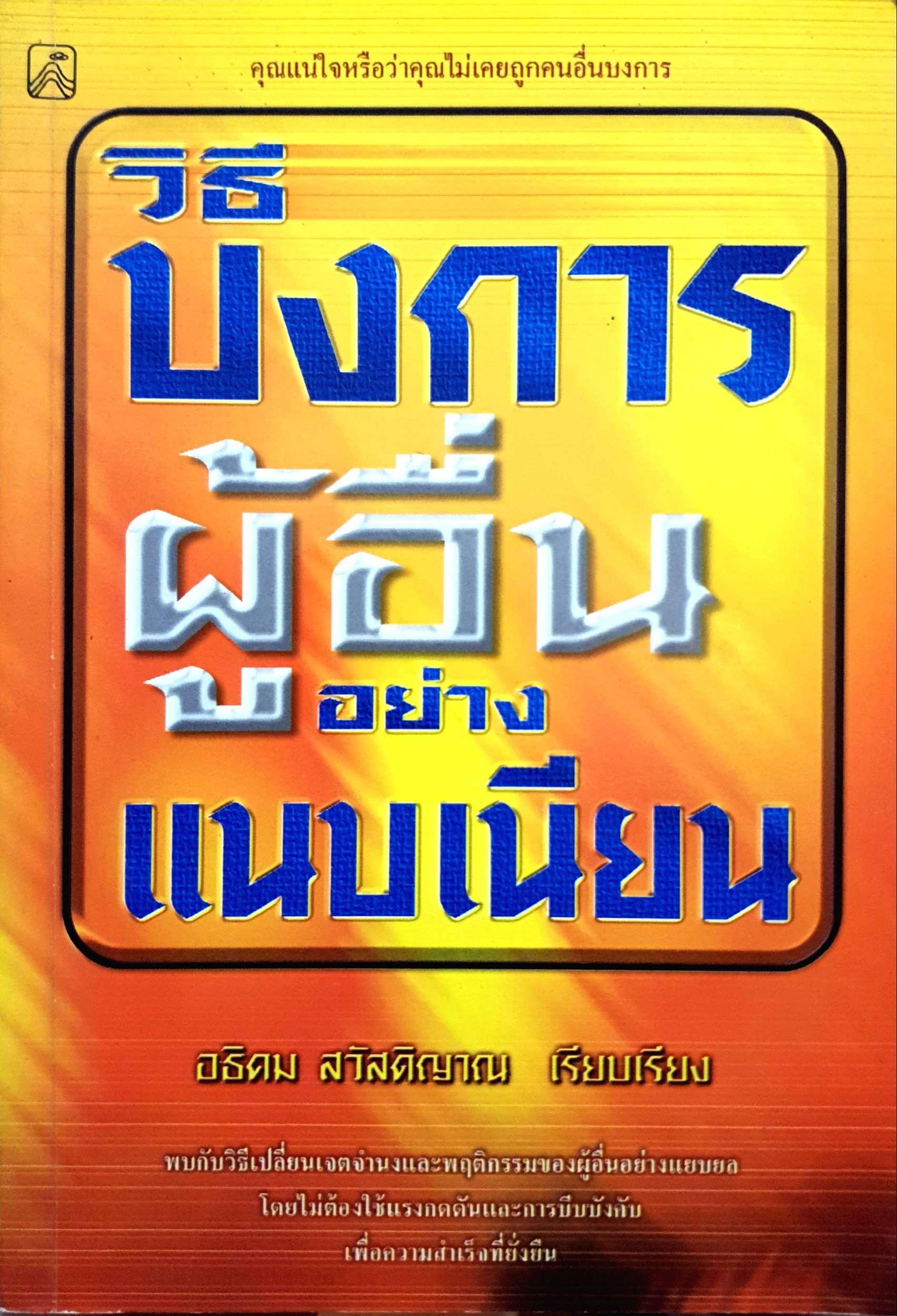 วิธีบงการผู้อื่น อย่างแนบเนียน
