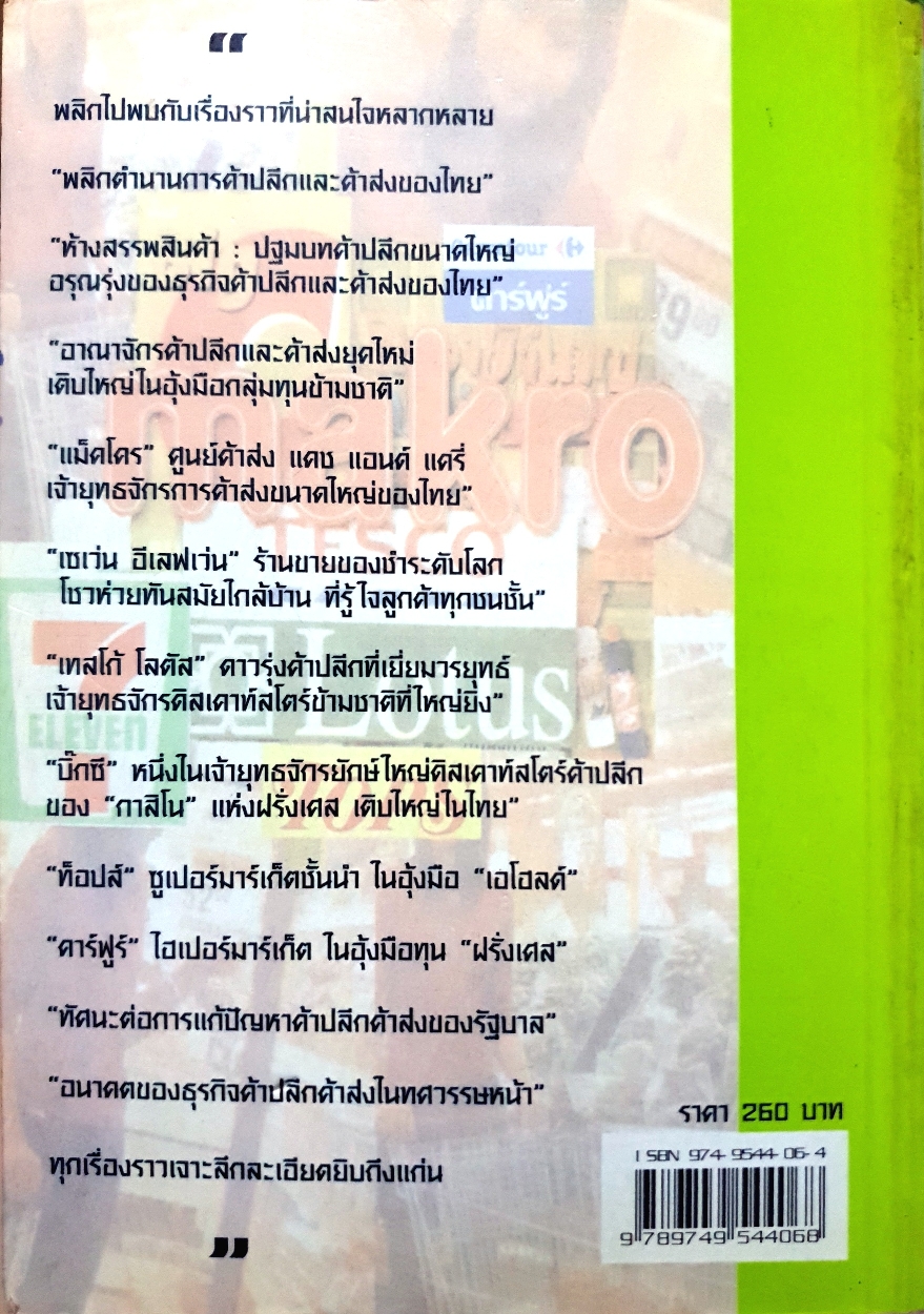 6 อภิมหาอาณาจักร ธุรกิจค้าปลีกค้าส่ง / อธิวัฒน์ ทรัพย์ไพฑูรย์