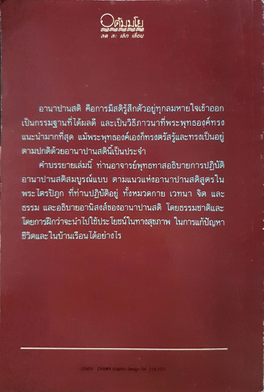 คู่มือศึกษาและปฏิบัติ อานาปานสติ สมบูรณ์แบบ และการใช้ให้เป็นประโยชน์ในบ้านเรือน พุทธทาสภิกขุ