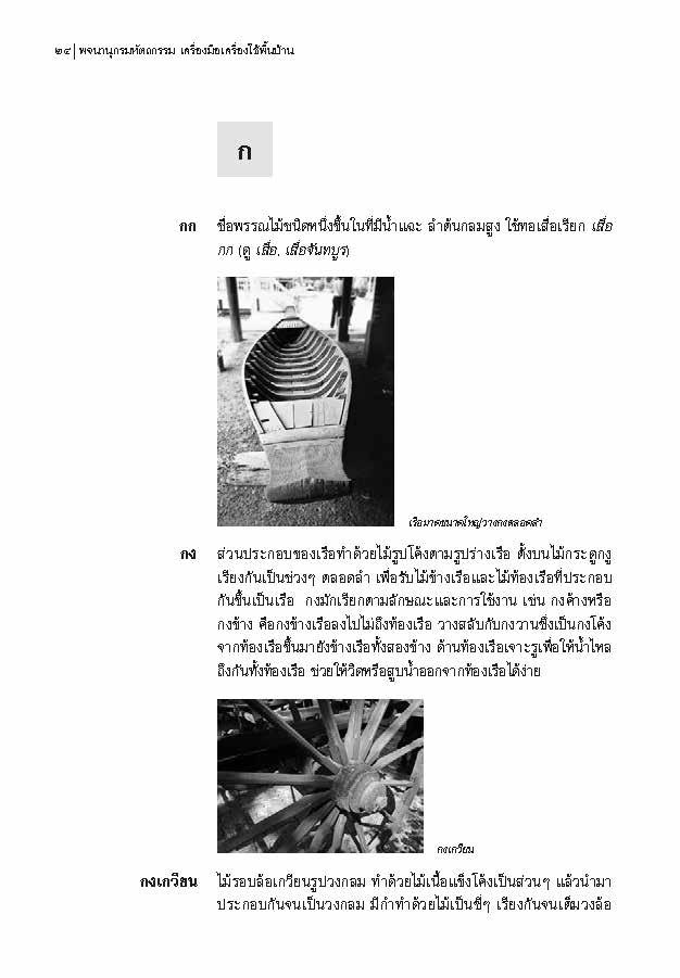 พจนานุกรม หัตถกรรม เครื่องมือเครื่องใช้พื้นบ้าน