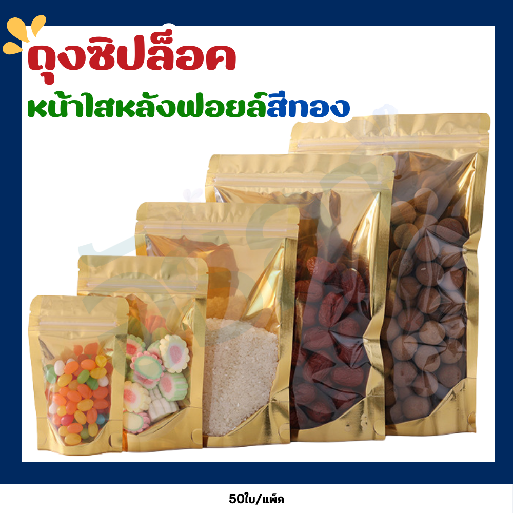 ถุงซิปฟอยด์สีทอง ด้านหน้าใสหลังทึบ ตั้งได้ ไม่เจาะรู [แพ็คละ 50ใบ]