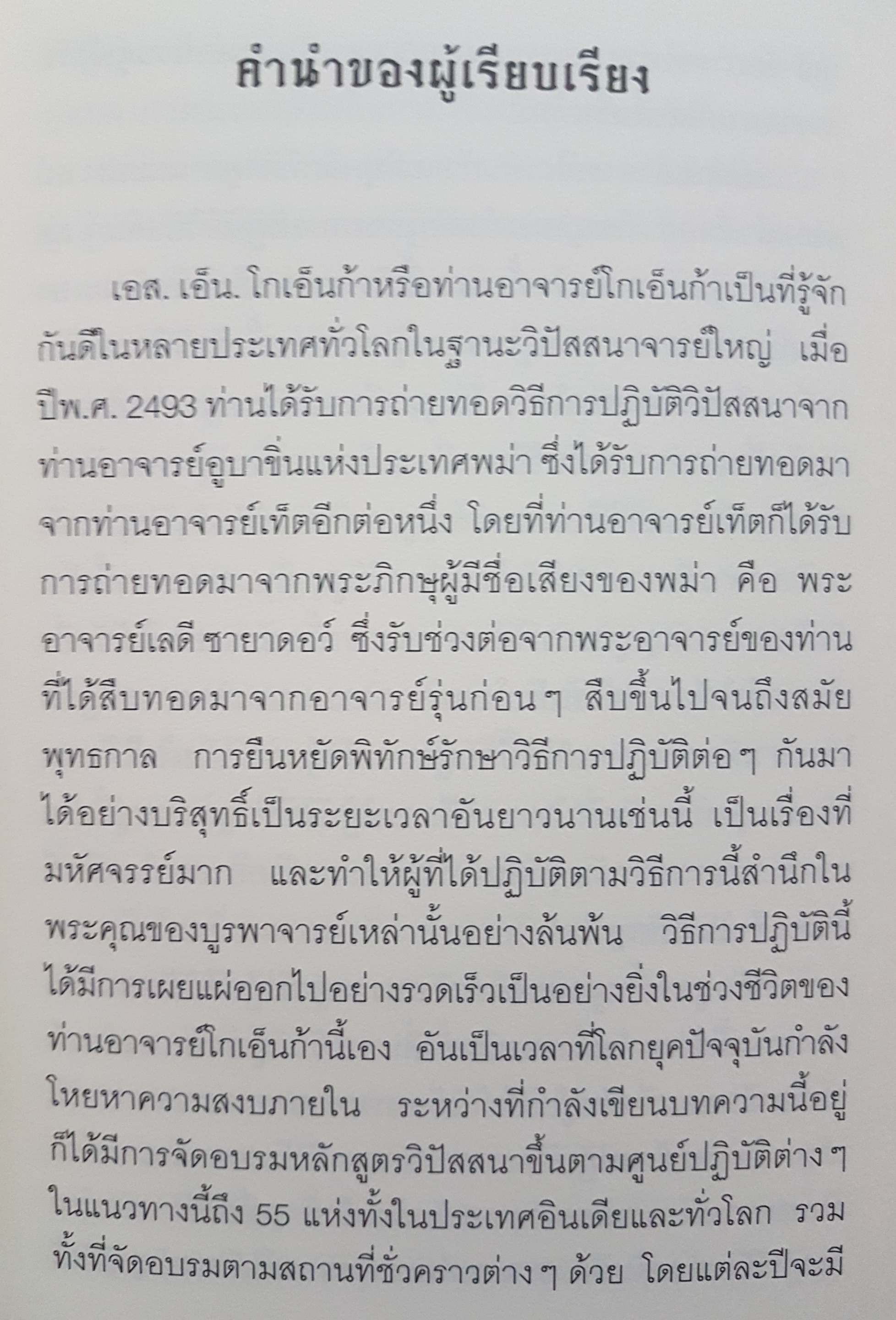 มหาสติปัฏฐานสูตร ทางสู่ความหลุดพ้น เรียบเรียงจากธรรมะบรรยาย ในหลักสูตรสติปัฏฐานของท่านอาจารย์ โกเอ็นก้า