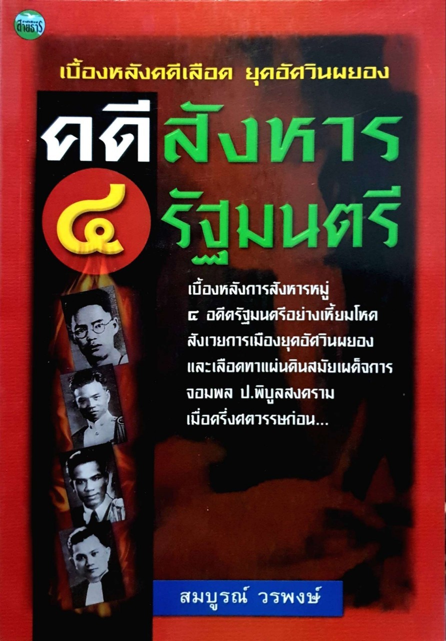 คดีสังหารรัฐมนตรี