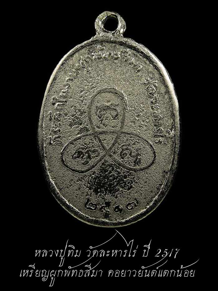 ลป.ทิม เหรียญผูกพัทธสีมา พิมพ์หลังยันต์แตก (บล็อกคอยาว ยันต์แตกน้อย) เนื้ออัลปก้าชุบนิเกิล วัดละหารไร่