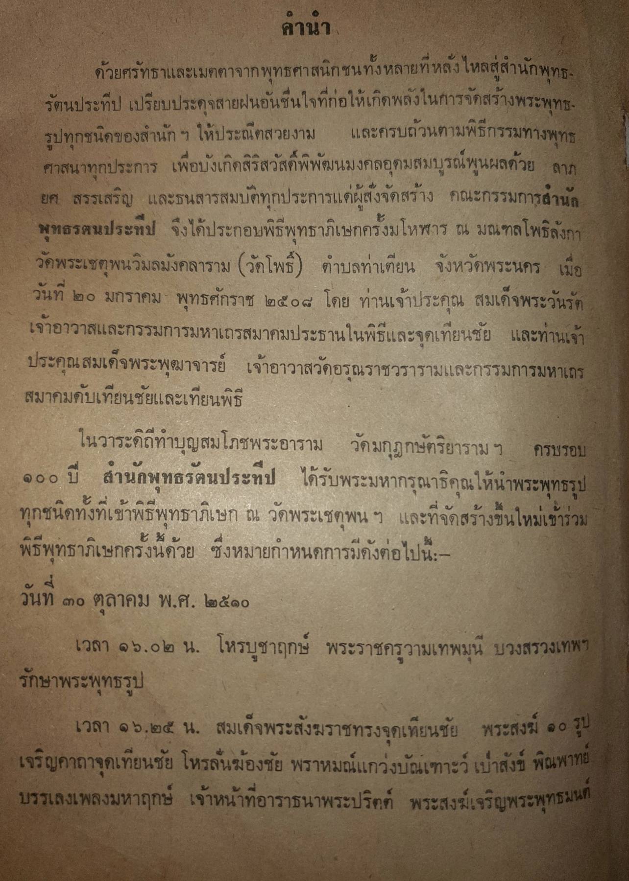 สำนักพุทธรัตนประทีป ประกอบด้วย ประวัติการสร้างพระเครื่อง พระบูชา