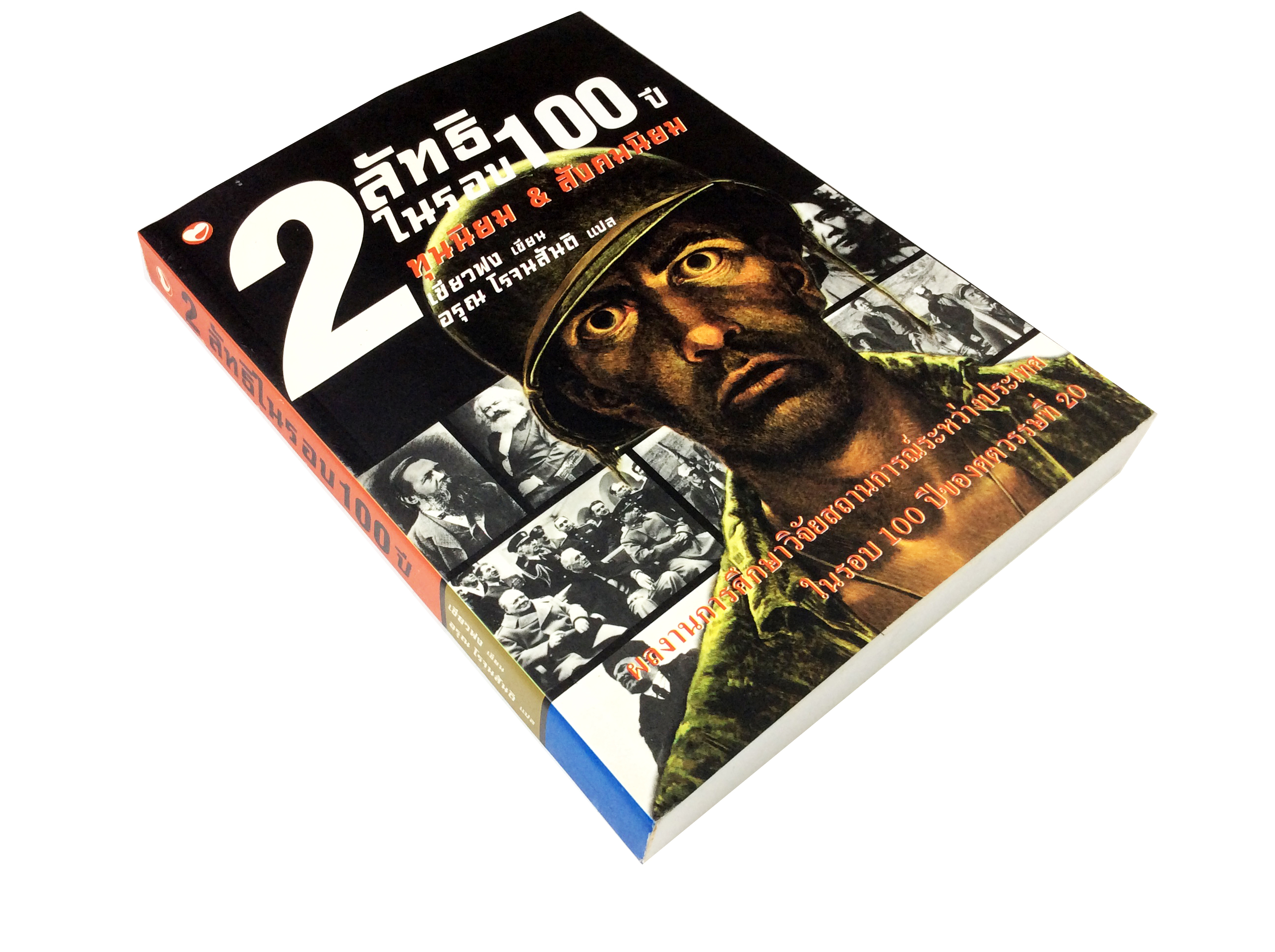 2 ลัทธิในรอบ 100 ปี ทุนนิยม&สังคมนิยม หนังสือ สังคม การเมือง