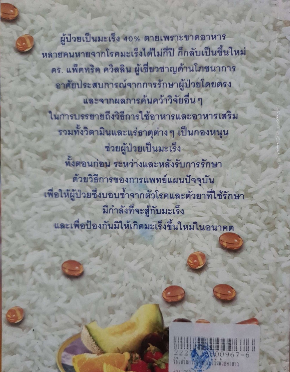 วิธีเสริมการรักษามะเร็งด้วยอาหารและอาหารเสริม : ดร.แพทริก ควิลสัน / มัทนี เกษกมล