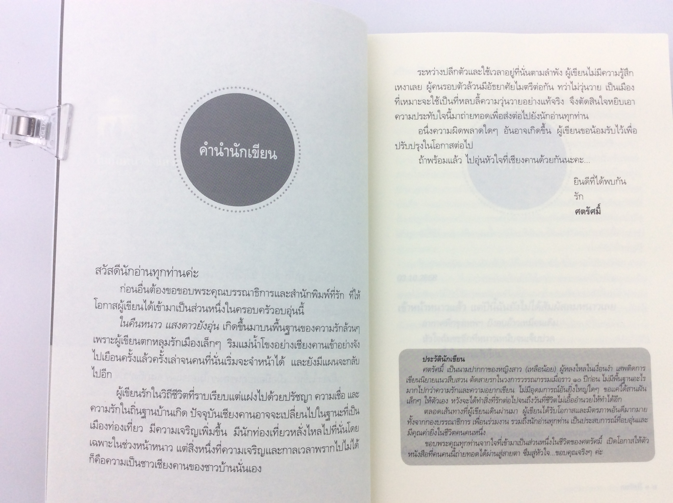 ในคืนหนาวแสงดาวยังอุ่น นิยาย นิยายโรแมนติก