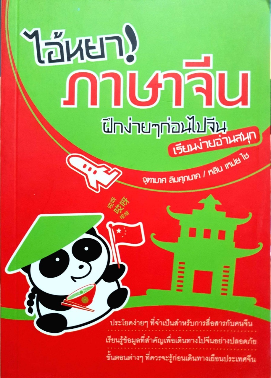 ไอ้หยา ! ภาษาจีน ฝึกง่ายๆก่อนไปจีน : จุฑามาศ ลิมศุภนาค