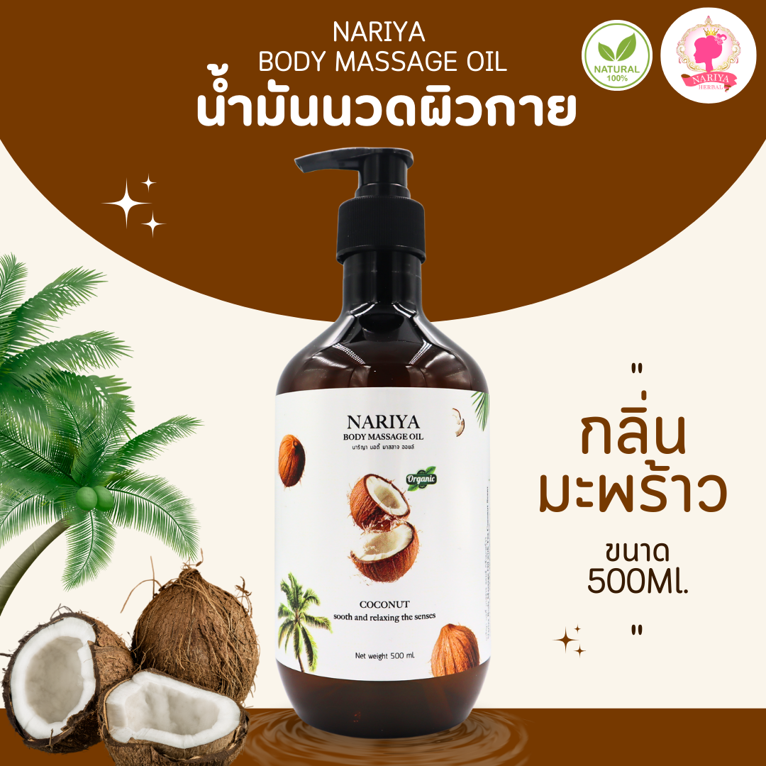 น้ำมันนวดอโรม่า Body Massage Oil กลิ่นมะพร้าว ขนาด 500 มิลลิลิตร น้ำมันนวด นวดผ่อนคลาย SKU-00231