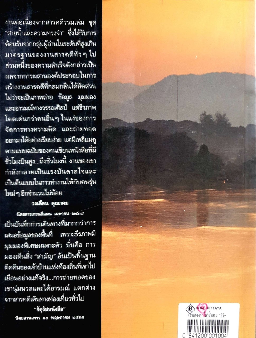 ความทรงจำที่ลำน้ำหอม : ธีรภาพ โลหิตกุล