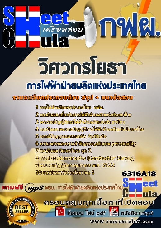 [Update 63] แนวข้อสอบวิศวกรโยธา การไฟฟ้าฝ่ายผลิตแห่งประเทศไทย (กฟผ)