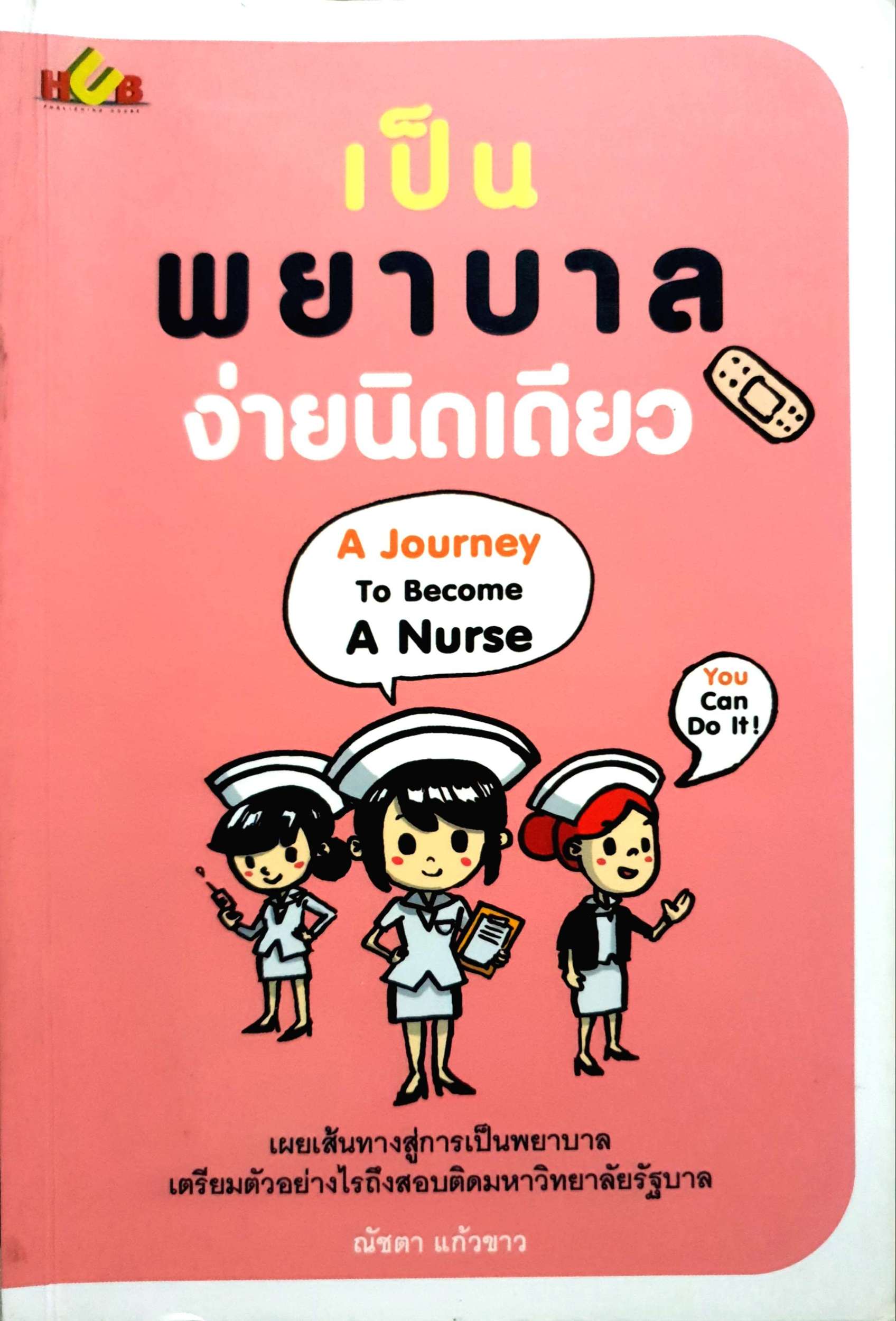 เป็นพยาบาล ง่ายนิดเดียว