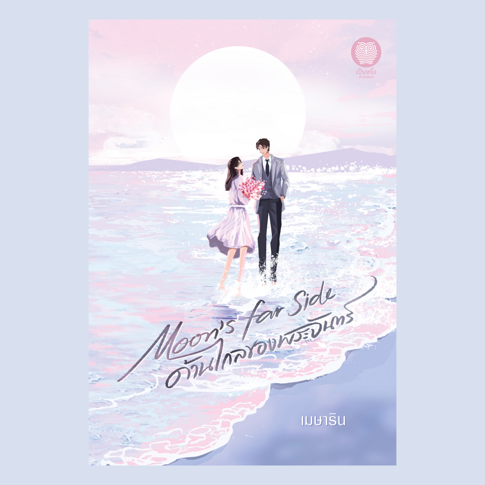 Moon's Far Side ด้านไกลของพระจันทร์ (เมษาริน)