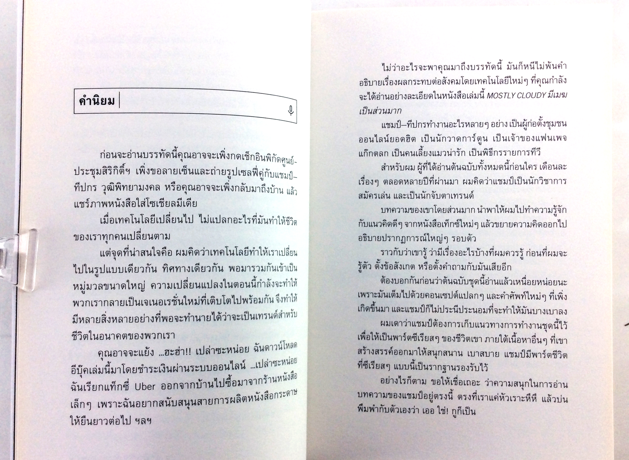 MOSTLY CLOUDY มีเมฆเป็นส่วนมาก ความเรียงคัดสรรจาก 30 นวัตกรรมที่กำลังปกคลุมโลก หนังสือ เรื่องสั่น บทความ เทคโนโลยี