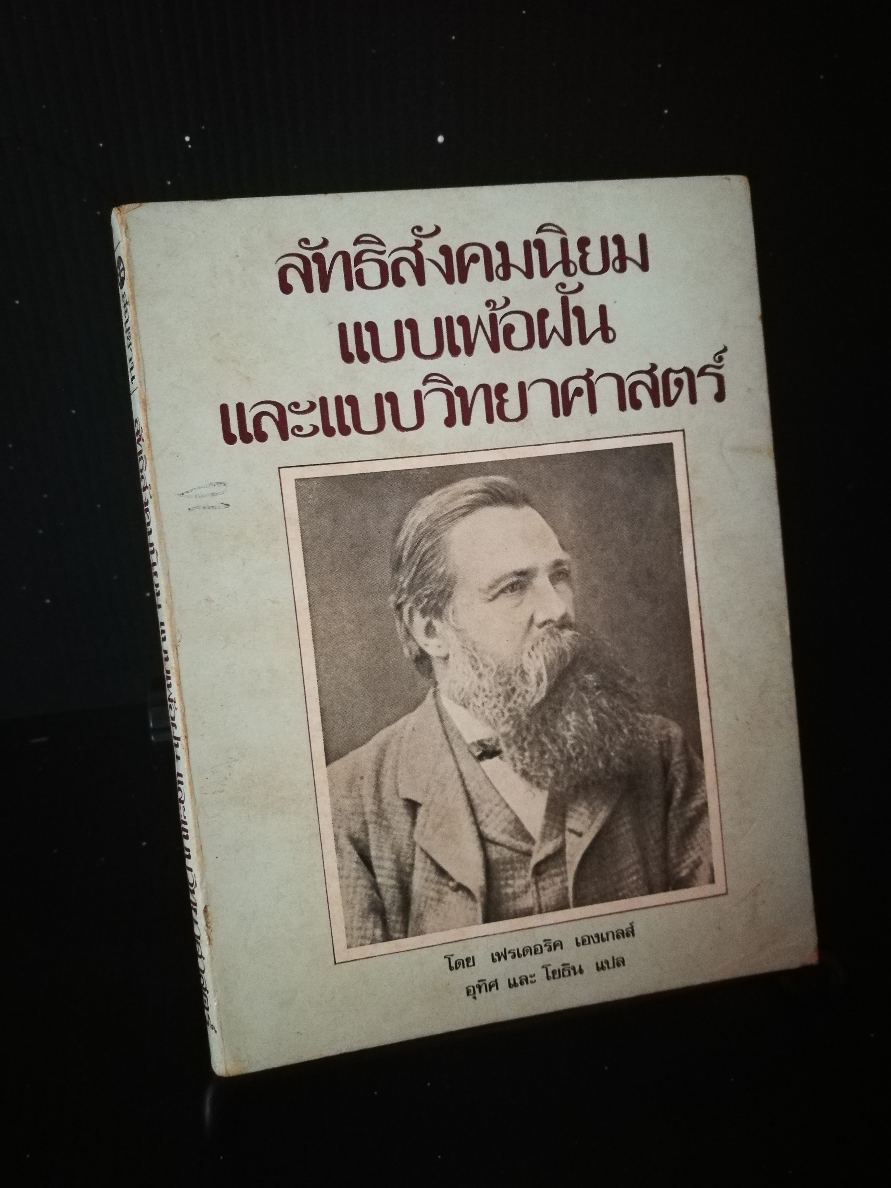 ลัทธิสังคมนิยมแบบเพ้อฝันและแบบวิทยาศาสตร์ - หนังสือต้องห้าม