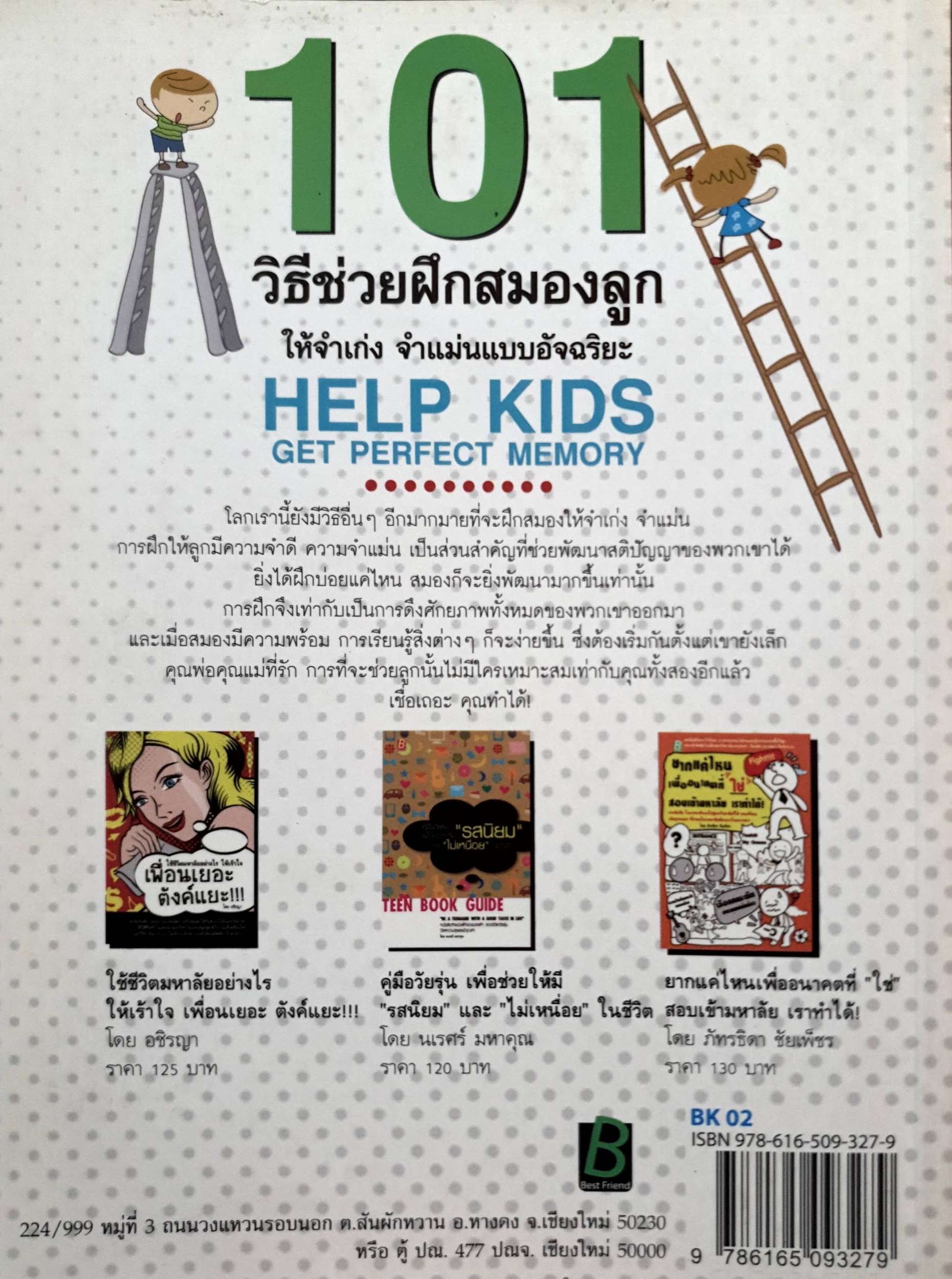101 วิธีช่วยฝึกสมองลูก ให้จำเก่งจำแม่นแบบอัจฉริยะ โดย อชิรญา (ครูออย)