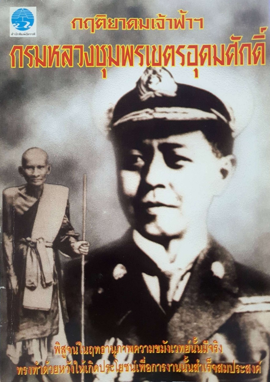 กฤติยาคมเจ้าฟ้าฯ กรมหลวงชุมพรเขตรอุดมศักดิ์ : สำนักพิมพ์ ฉัตรรพี